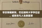 解锁学历荣耀，巴拉瑞特大学学位证开启非凡人生新里程