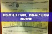 探索南洋理工学院学霸秘籍，成就背后的青春足迹