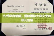 跨越国界的教育瑰宝，九州学府国际文凭的非凡影响力