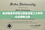 欧洲精英学府荷兰因霍温理工大学学位证揭秘之旅