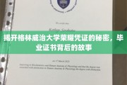 格林威治荣耀解码，毕业证书背后的传奇故事