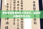 跨国学术通行证，南非夸祖鲁纳塔尔大学证书助你开启全球学术之旅