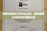 跨国荣耀通行证，德蒙特福特大学学位证书助你开启学术巅峰之旅