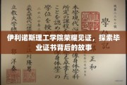 伊利诺斯理工骄子荣耀时刻，一纸证书，解码未来无限可能