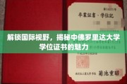 跨洋留学新选择，中佛罗里达大学学位证书背后的全球影响力