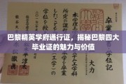 巴黎名校通行证，解码巴黎四大毕业证的独特魅力与职业影响力