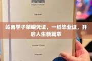 岭南荣光，毕业证书铸就梦想起航点