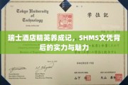 瑞士酒店管理精英之路，SHMS文凭的奢华背后与独特魅力