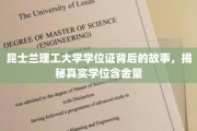探寻昆士兰理工大学学位证的奥秘，揭秘其背后的价值与真实含金量