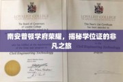 南安普顿学府之光，学位证背后的辉煌征途