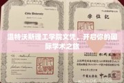 跨越国界，温特沃斯理工学院文凭助你启航国际学术星辰大海