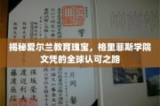 全球瞩目，格里菲斯学院如何铸就爱尔兰教育名片