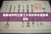 解锁加州理工学术成就的神秘代码