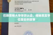 巴斯思帕大学学历认证，揭秘真实学位背后的故事