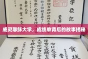 揭开威灵耶稣大学成绩单背后的神秘面纱