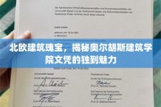 北欧建筑瑰宝，揭秘奥尔胡斯建筑学院文凭的独到魅力