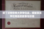 揭开诺丁汉特伦特大学学位证的神秘面纱，探索其价值与传奇历程