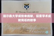 瑞尔森大学成绩单背后，探寻学生学术之路的点点滴滴
