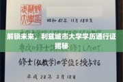 全球通行无阻，利兹城市大学学历成就未来通行证
