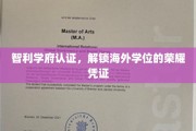 海外荣耀通行证，智利学府认证，开启全球学位新篇章