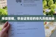 韦德荣耀，探寻毕业证背后的不凡成长轨迹