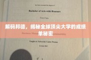 探秘全球名校，解码顶尖学子成绩单背后的秘密