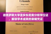 德克萨斯大学圣安东尼奥分校学位证，开启成就之门的学术里程碑
