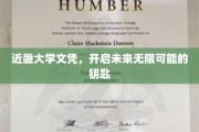 近畿大学文凭，解锁无限可能的未来之门