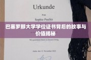 解码巴塞罗那大学学位证书，探寻其背后传奇与珍贵价值