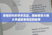 古卷新篇，探秘西安大略大学成绩单的世纪流转