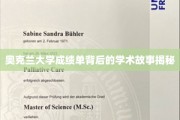 探寻奥克兰大学成绩单背后的神秘学术历程