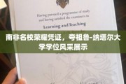 非洲瑰宝之盾，揭秘夸祖鲁-纳塔尔大学学位的独特魅力