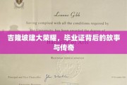 吉隆坡荣耀篇章，揭秘毕业证书背后的传奇故事