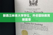 跨越国界，林肯大学学位引领全球教育新潮流
