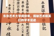 东京艺术大学成绩单，揭秘艺术精英们的学术足迹