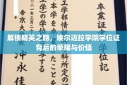 埃尔迈拉学院学位证，开启精英生涯的钥匙与辉煌