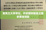奥克兰大学学位，解锁全球精英生涯的璀璨之门