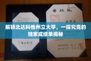 探寻北达科他州立大学背后的卓越成就，独家成绩单大揭秘！