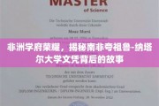 非洲教育之光，南非夸祖鲁-纳塔尔大学文凭背后的传奇之旅