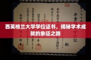 西英格兰大学学位证书，揭秘学术成就的象征之路