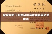 解码全球旅游酒店管理精英之路，精英文凭的全球视野解读