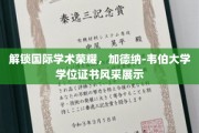 解锁国际学术荣耀，加德纳-韦伯大学学位证书风采展示