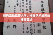 揭开圣地亚哥大学卓越学术成就的神秘之门