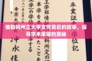 揭开俄勒冈州立大学文凭之谜，探寻荣耀背后的学术传奇