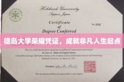 德岛大学荣耀通行证，开启非凡人生新征程
