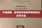 揭秘牛津传奇，探寻顶级学府学位证书背后的奥秘