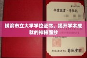 横滨市立大学学位证书，揭开学术成就的神秘面纱