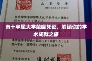 南十字星大学荣耀凭证，解锁你的学术成就之旅