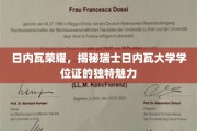 瑞士日内瓦大学学位证，探索欧洲名校的荣耀凭证之美