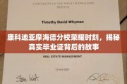 解码康科迪亚摩海德分校荣耀毕业，揭开毕业证背后的传奇篇章